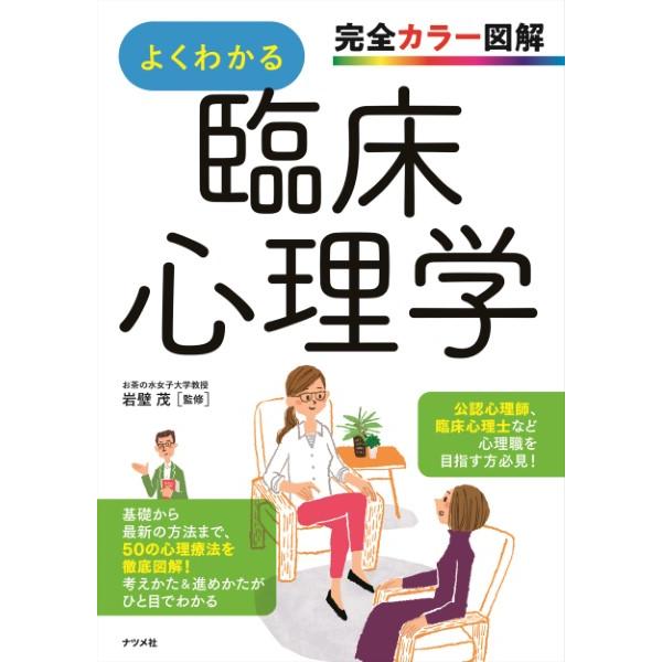 完全カラー図解 よくわかる臨床心理学