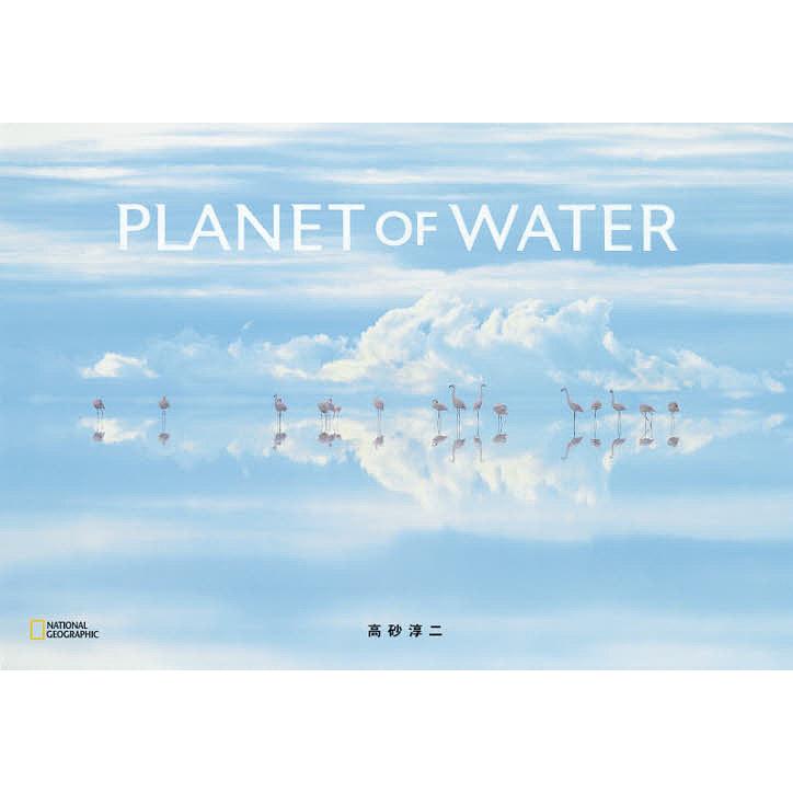 PLANET OF WATER 高砂淳二