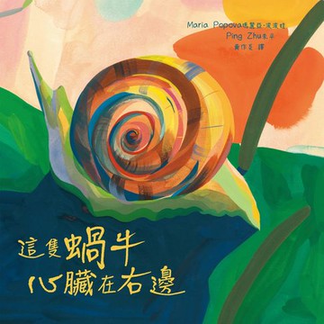 【電子書】這隻蝸牛心臟在右邊