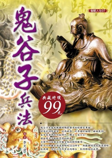 鬼谷子兵法[二手書_普通]