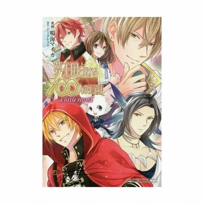 夢王国と眠れる１００人の王子様 ａ ｌｉｔｔｌｅ ｒｅｃｏｒｄ 白泉社 鳴海マイカ コミック 中古 通販 Lineポイント最大get Lineショッピング