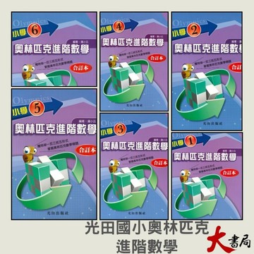 光田國小『奧林匹克進階數學』合訂本 全套1～6年級●大書局 快速出貨 您升學的好夥伴!!