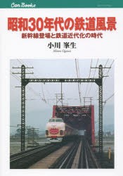 昭和30年代の鉄道風景 新幹線登場と鉄道近代化の時代 [本]