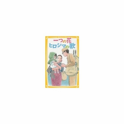 一つの花 ヒロシマの歌 集英社みらい文庫 今西祐行 著者 近藤勝也 森川泉 通販 Lineポイント最大get Lineショッピング