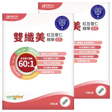 Bertie Biotech 柏諦生技 雙纖美紅豆薏仁精華EX  60顆  600mg  2盒