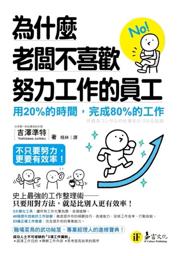 為什麼老闆不喜歡努力工作的員工：用20%的時間，完成80%的工作[二手書_良好]