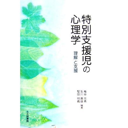 特別支援児の心理学 理解と支援／梅谷忠勇(著者),生川善雄(著者),堅田明義(著者)