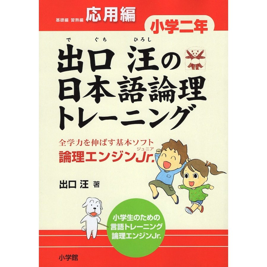 出口汪の日本語論理トレーニング 小学二年 応用編 全学力を伸ばす基本ソフト 論理エンジンJr.