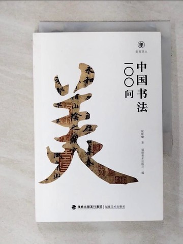 【書寶二手書T8／藝術_TJY】中國書法100問_簡體_祝唯慵, 福建美術出版社