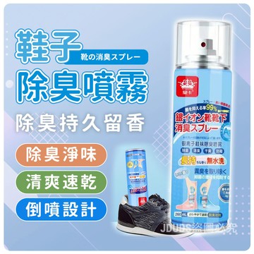【JDUDS】【現貨快發】鞋子除臭殺菌噴霧 鞋子除臭 鞋櫃防臭 腳底異味去除 異味除臭神器  除臭噴霧 抗菌噴霧