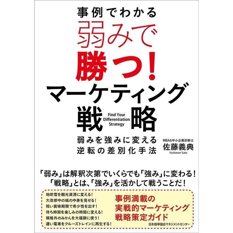 弱みで勝つマーケティング戦略 弱みを強みに変える逆転の差別化手法