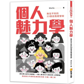 個人魅力學：無往不利的33個自我經營術／Sheila『魔法書店』