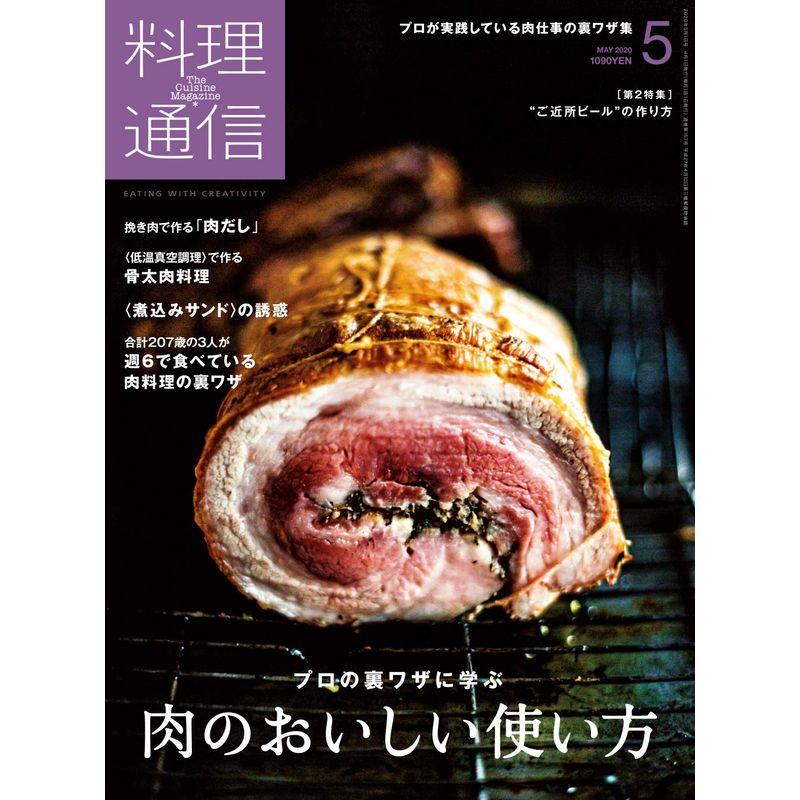 料理通信 2020年 05 月号 雑誌