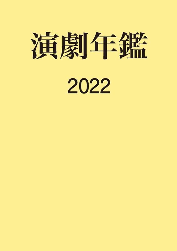 日本演劇協会 演劇年鑑 2022[9784096712887]