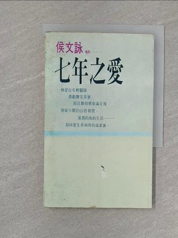 【書寶二手書T1／短篇_S21】七年之愛_侯文詠