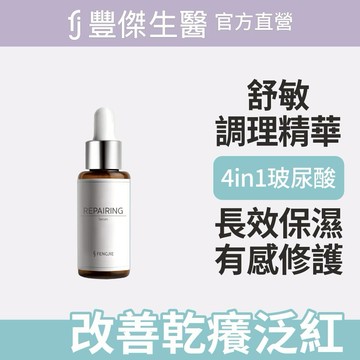 【FJ豐傑生醫】舒敏調理精華-30ml / 瓶x1入｜附贈•品牌禮物袋•