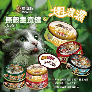 Cat Glory 驕傲貓 大料濃濃貓罐85g 主食貓罐 幼貓罐 成貓罐 成幼貓主食罐【亞米屋Yamiya】