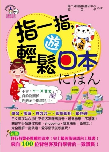 指一指，輕鬆遊日本【二手書_良好】TAAZE讀冊生活