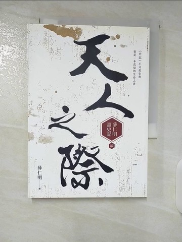 【書寶二手書T9／歷史_U3Y】天人之際：薛仁明讀史記2_薛仁明