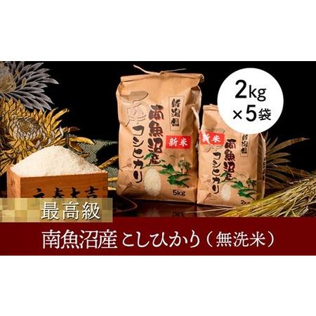 ふるさと納税 南魚沼産こしひかり２ｋｇ×５袋（無洗米） 新潟県南魚沼市