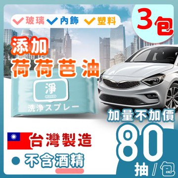台灣製造TW 汽車保養濕巾 3入組 皮革擦拭紙巾 清潔紙巾 皮革保護 皮革光亮 擦皮革 汽車內飾清潔 溼紙巾 皮革保養