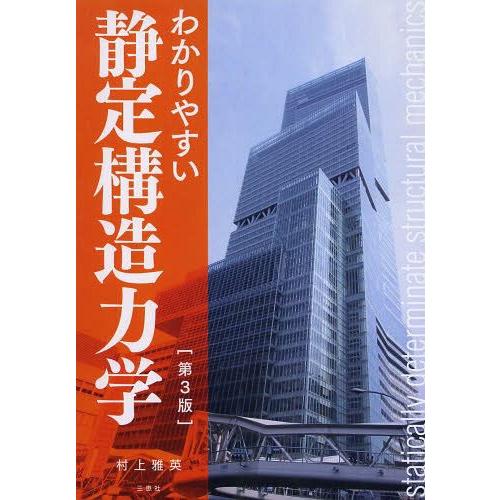 わかりやすい静定構造力学