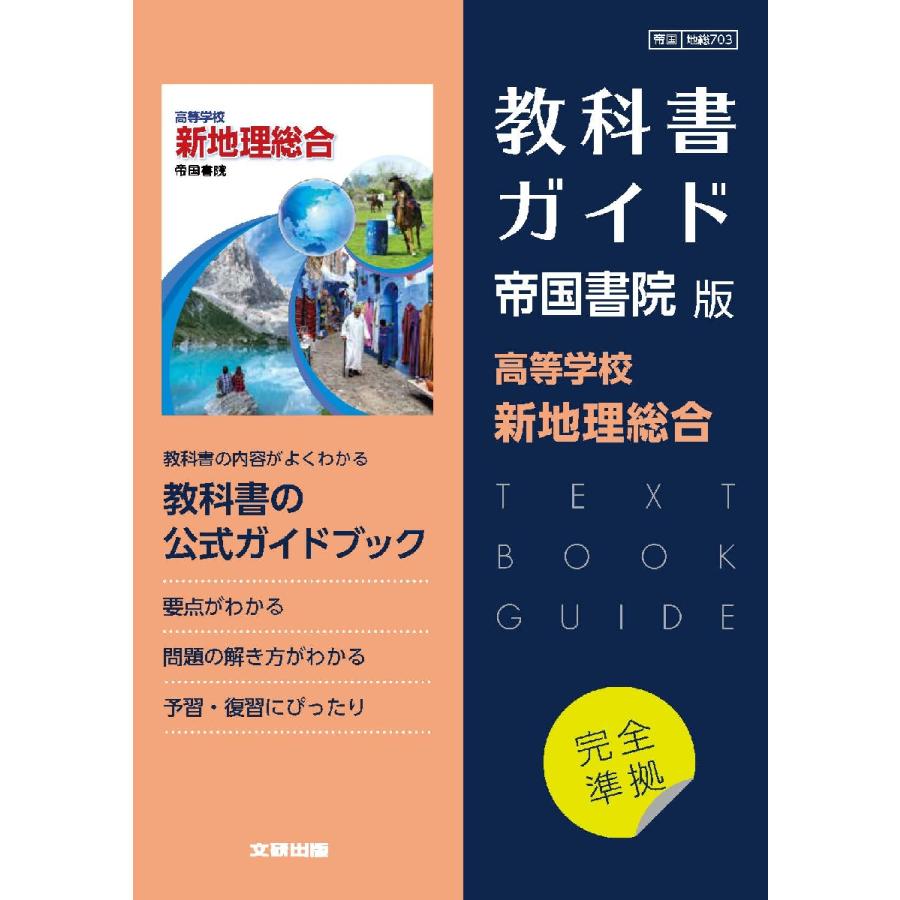 地総７０３　教科書ガイド　帝国書院版　高