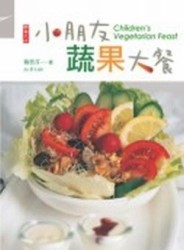 小朋友蔬果大餐[二手書_全新]