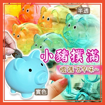 🔥隔日到貨🔥小豬撲滿 存錢筒 儲蓄罐 大豬公 存錢 零錢收納 儲蓄 零錢罐 豬公撲滿 懷舊【葉子小舖】