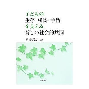 子どもの生存・成長・学習を支える新しい社会的共同／宮盛邦友