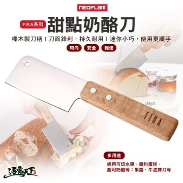 NEOFLAM FIKA系列 甜點奶酪刀 餐具 廚具 甜點刀 露營