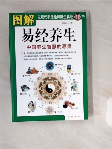 【書寶二手書T4／哲學_T8K】圖解易經養生_簡體_唐頤