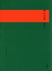 狩人　森山大道 写真