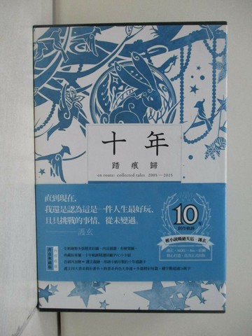 【書寶二手書T7／一般小說_VIE】十年．踏痕歸 書盒典藏版_護玄