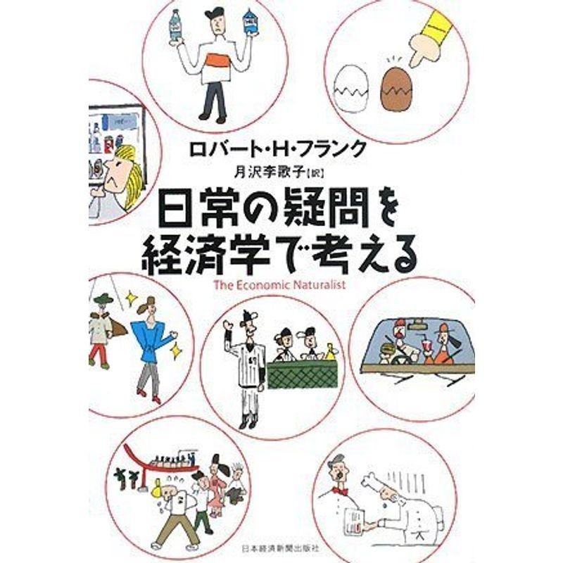 日常の疑問を経済学で考える