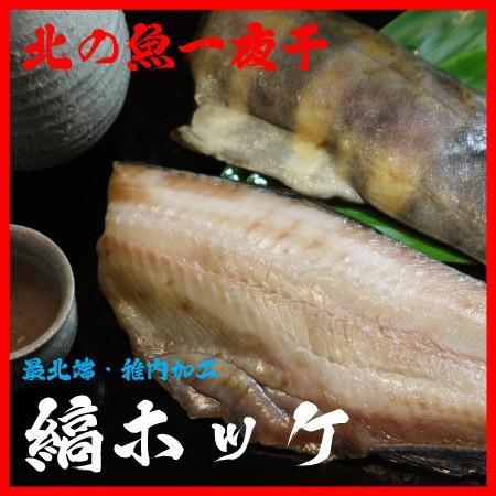 干物 一夜干し 縞ホッケ 海産物 真空 北の魚 縞ほっけ 半身 2枚入