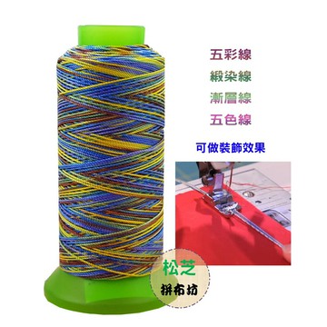 【松芝拼布坊】 縫紉機 帆布 防水 皮革 專用線 2番/2股 五彩線 漸層線 緞染線