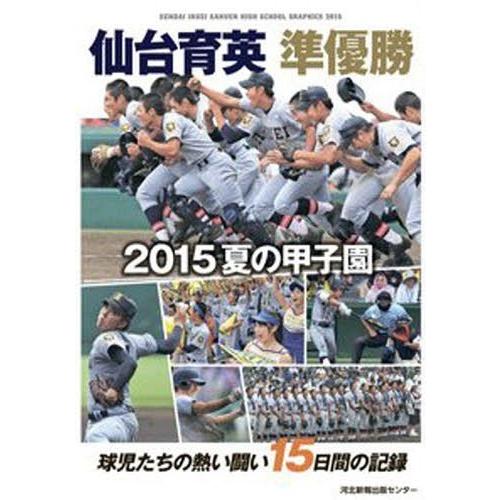 仙台育英準優勝 2015夏の甲子園