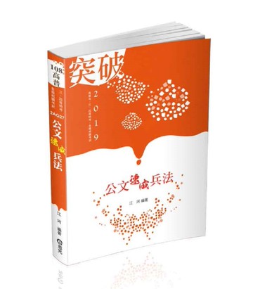 公文速成兵法（高普考、三四等特考、各類相關考試適用）[二手書_良好]