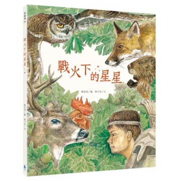 戰火下的星星【城邦讀書花園】