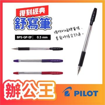 【辦公王】｜現貨供應｜百樂Pilot BPS-GP 舒寫筆0.5/0.7/1.0/1.6mm