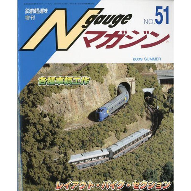 Nゲージマガジン 51号 2009年 07月号 雑誌