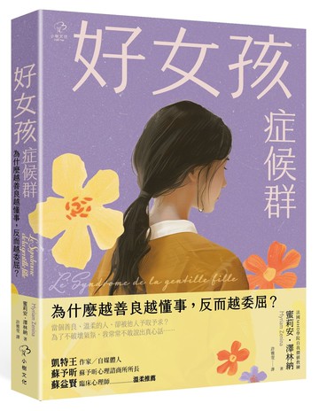 好女孩症候群【為什麼越善良越懂事，反而越委屈？】：法國 MHD學院自我價值教練，帶你不遷就、不討好，找回真實的自己！