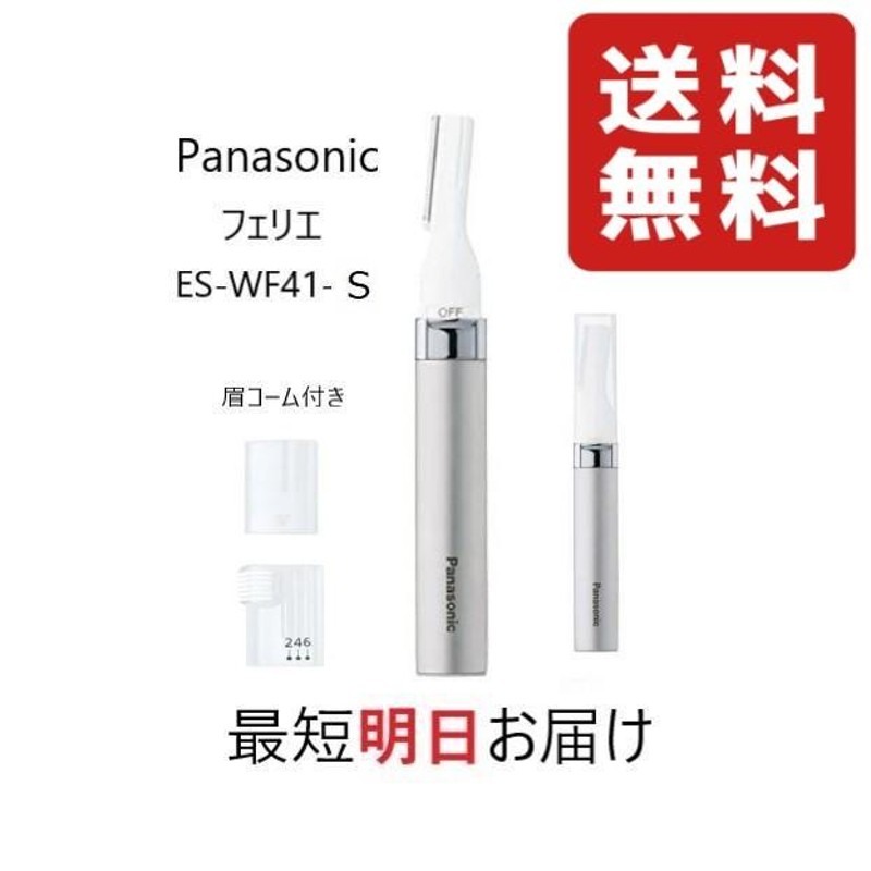 Panasonic フェイスシェーバー フェリエ ES-WF41-S パナソニック