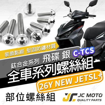 【JC-MOTO】 新 JETSL 鈦螺絲 鈦合金螺絲 26年 全車螺絲 鐵板牙 車殼螺絲 64鈦 【飛碟 白銀】