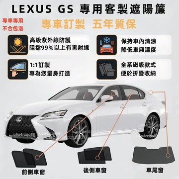 【LEXUS GS 客製遮陽簾】磁吸遮陽簾 凌志 GS遮陽簾 GS300車窗簾 GS 遮陽網 車紗窗 專車專用 防曬隔熱