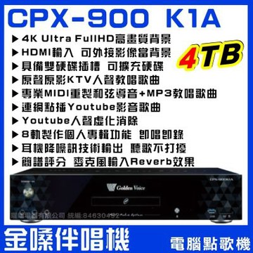 金嗓 CPX900 K1A 4TB大容量硬碟 旗艦專業型電腦點歌伴唱機/音響設備