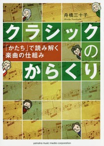 クラシックのからくり 「かたち」で読み解く楽曲の仕組み 舟橋三十子