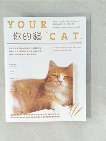【書寶二手書T1／寵物_YVT】你的貓：完整探索從幼貓、成貓到中老年貓的照顧，照著這樣做，讓愛貓活得健康、幸福、長壽！每一位貓奴及獸醫的必備經典指南！_伊莉莎白．哈吉肯斯,  謝凱特（aka酒鬼）