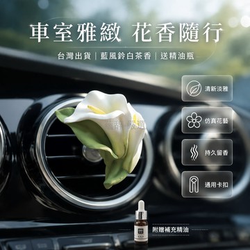 台灣出貨✨ 馬蹄蓮車載香水 藍風鈴白茶香薰 空調出風口擴香石 送精油瓶 女神香氛 高級感裝飾 持久留香